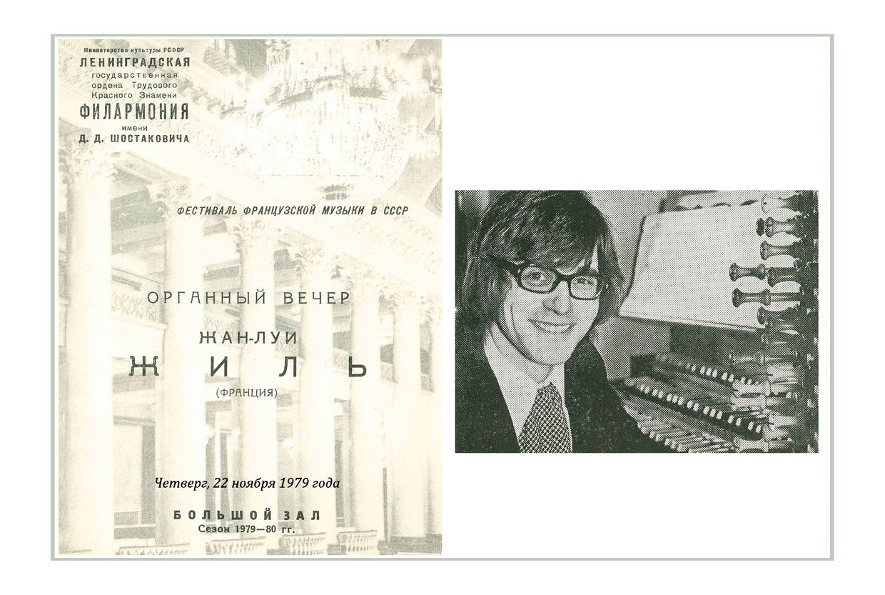 Органный вечер
Жан-Луи Жиль (Франция)